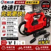 【隔日到貨】米沃奇款18V無線打氣機 車載/鋰電兩用 美沃奇M18充電式打氣機 充氣機 打氣泵 LED照明 可設定胎壓