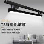 (店+)限時促銷  LED T5線型軌道燈 ｜1呎 2呎 4呎｜ 照明救星 簡約百搭 提昇氛圍感  裝潢.店舖好幫手🧡