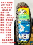 米其林 CITY GRIP 2 110/70-11 輪胎 高速胎