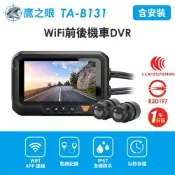 含到府安裝【鷹之眼】WiFi前後機車DVR行車記錄器-送32G卡 (國家認證 一年保固)TA-B131 行車紀錄器