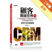 顧客關係管理（第三版）--新時代的決勝關鍵[二手書_良好]11318412594 TAAZE讀冊生活網路書店