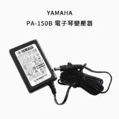 格律樂器 YAMAHA PA-150B 電子琴 原廠變壓器 E453 P45 P115 適用