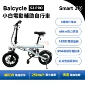 小米 Baicycle S3 PRO 小白電動腳踏車【現貨 免運 蝦幣回饋 】smart 3.0 折疊車 電動輔助自行車