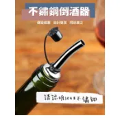 《現貨》不鏽鋼 倒酒器 倒油器 酒嘴 油壺 油嘴 附防塵蓋 紅酒倒酒器 料理米酒 醬油 沙拉油 橄欖油