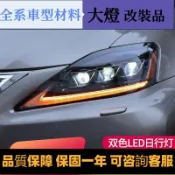 專用于雷克薩斯凌志IS250 IS300大燈總成改裝LED日行燈流水轉向燈