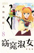 【三民網路書店】窈窕淑女 新裝版（8）［完］(電子書) 作者：大和和紀