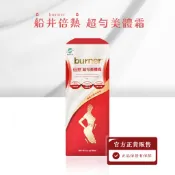 現貨 免運開發票【船井】burner倍熱 超勻美體霜 窈窕 船井 倍熱 - 波波蛋