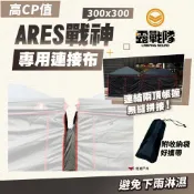 帳篷連結布【露戰隊】ARES戰神 客廳帳專用連結布 連接布 導水布 無縫連結 防水布 露營 悠遊戶外