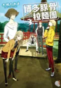 Pubu 【小說】博多豚骨拉麵團 (3)（Pubu電子書）