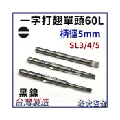 (店+)電動起子頭 打翅 一字 平 圓柄5mm 60L電動起子用 起子機 台灣製