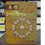 〈全新〉大正出版 命理、風水【易學-六爻卦(上官親青、唐山逸士)】（2010年5月）