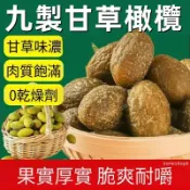 【熱銷🔥甘草橄欖】 九製甘草橄欖 橄欖蜜餞 清潤橄欖乾 橄欖條 蜜餞果幹 伴手禮 清香回甘 正宗甘草橄欖 休閒零食