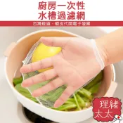 廚房 排水口 濾網【理緒太太】現貨在台 菜渣過濾網 過濾網 流理臺 提籠網 濾水網 流理台 水槽 過濾