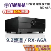 YAMAHA 山葉 RX-A6A 現貨 9.2聲道 AV家庭劇院 高階環繞劇院 擴大機 喇叭 台灣公司貨
