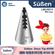 正版【Süßen 續勝 花嘴】[#090] 090號花嘴 裙邊花嘴 色素筆 翻糖 糖霜 擠花