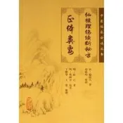 【廠家精選】正版現貨 中醫臨床必讀叢書 仙授理傷續斷秘方正體類要藺道人人民衛生出版社中醫書籍四大名著中醫古籍