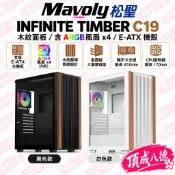 Mavoly 松聖 INFINITE TIMBER C19 木紋面板/含ARGB風扇*4/E-ATX 機殼
