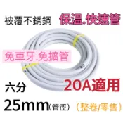 6分 3/4 ＂內徑25mm 免車牙 (快速)被覆不鏽鋼軟管 快速明管 白鐵保溫管 波紋管 被覆管 熱水管 整卷30米