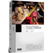 【電子書】白色說書人與微塵望鄉（劇本書）