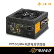 Link All PX550 550W | 銅牌 | 電源供應器