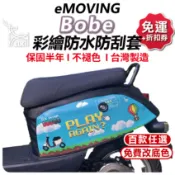 【ELK】eMOVING BOBE 機車防刮套 防刮套 保護套 車套 機車車套 機車保護套 車罩 中華 微型電動車