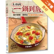 免換鍋！一鍋到底：超乎想像，簡單的50道美味義大[二手書_良好]11319230092 TAAZE讀冊生活網路書店