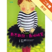 我不敢說，我怕被罵[二手書_良好]11318655498 TAAZE讀冊生活網路書店