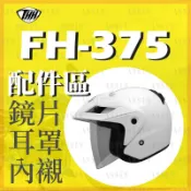 [安信騎士] THH FH-375 FH375 375 安全帽 專用 鏡片 內襯 耳罩 鏡片座 電鍍片 配件賣場