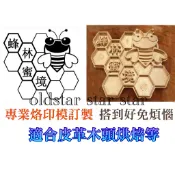 烙印模訂製艾奇利 印模訂製 烙印模 銅模 烙印 蛋糕烙印 吐司烙印 塑膠籃烙印 木頭烙印 木箱烙印  皮革烙印