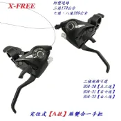 (冠穎單車) 定位式A款煞變合一手把 附變速線 左3速右7速右8速21速24速 剎車煞車 一體式煞變把 手煞變一體