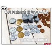 遊思樂 F2012A02/美金綜合硬幣(98pcs)訓練小朋友的手眼協調  邏輯遊戲 數學遊戲 商檢合格-河馬班