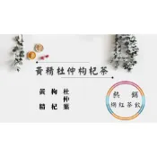 《熱銷網紅茶飲⭐電子發票》黃精杜仲枸杞茶 黃精 杜仲茶 枸杞   # 七七老大　77老大 頻道推廣茶飲 ＃