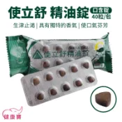 使立舒精油錠一包40粒 口含錠 喉糖 甘草萃取 尤加利 蜂膠 薄荷糖 薄荷錠