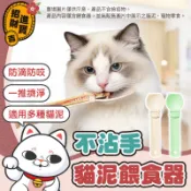 [不沾手] 貓咪餵食器 貓泥餵食器 貓條擠壓器 貓泥餵食湯匙 貓條湯匙