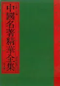 樂天Kobo電子書 中國名著精華全集(第9冊)【電子書】
