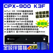 (店+)【金嗓】金嗓 CPX-900 K3F 4TB電腦伴唱點歌機 支援1080P MIDI專業導音伴唱 KTV原聲原影/音響設備