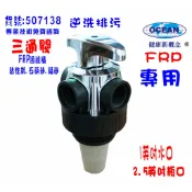 三通閥FRP桶手動沖洗控制閥.水塔過濾器.餐飲.淨水器.RO純水機前置.地下水處理｜貨號507138【OCEAN淨水】