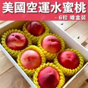 【HOTAI購】【水果狼】美國空運水蜜桃5-6顆裝 / 1.5kg 禮盒