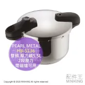 配件王日本精品 日本代購 空運 PEARL METAL HB-5136 雙柄 壓力鍋 5.5L 不鏽鋼 快煮鍋 2段壓力 電磁爐可用