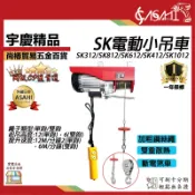 宇慶ASAHI附發票｜SK系列-電動小吊車｜最便宜線最長 移動卷揚機 吊車 小金剛遙控器 捲揚機 無線遙控器