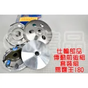 仕輪 飆速普利盤 雕紋碗公 日本離合器 套裝組 適用於 雷霆王 雷王 RACING-KING 180 專用