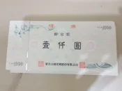 長期高價收購新光三越現金禮券  家樂福禮卷