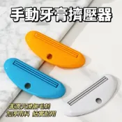 【台灣現貨】手動牙膏擠壓器 旋轉擠牙膏器 牙膏架 座式 護手霜擠壓 分裝 節省不浪費 浴室收納 懶人神器