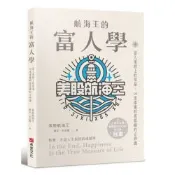 航海王的富人學：富人蛋糕上的草莓，10堂重建財商思維的必修課（上架3天登教育類PODCAST排行榜冠軍）【城邦讀書花園】
