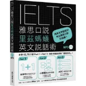 IELTS雅思口說里茲螞蟻英文說話術（「聽見眾文」APP免費聆聽）[79折] TAAZE讀冊生活網路書店