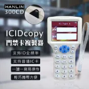 【HOTAI購】HANLIN-300CD IDICcopy門禁卡複製器 讀卡機 讀寫器 拷貝機 公司 社區 辦公 商辦 大樓 讀卡 門禁 感應門卡 copy 遙控器 手持 方便 便捷 一讀 一寫 好操作 DIY門禁卡 磁卡