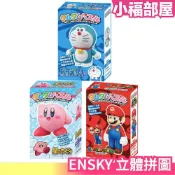日本 ENSKY 立體拼圖 星之卡比 馬力歐 哆拉A夢 小叮噹 拼圖 桌遊 立體 解謎 卡比【小福部屋】