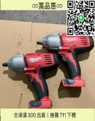 【好康】美沃奇Milaukee 米沃奇 2663-2空 1V 高扭力板手 可拆與鋼構 中古九五成新