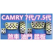 🔥CAMRY 7代 7.5代 油門踏板 煞車踏板 煞車 剎車 油門 踏板 剎車踏板 休息踏板 金屬踏板 腳煞車 七代