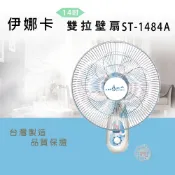 【全聯線上購】【伊娜卡】14吋雙拉壁扇(ST-1484A超值兩台裝)